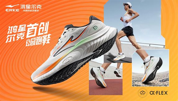 物！鸿星尔克公园跑鞋赋能国动新动能新利体育网页版入选2024年度好