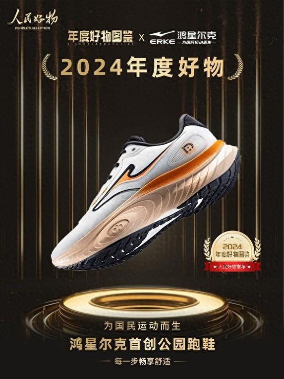 物！鸿星尔克公园跑鞋赋能国动新动能新利体育网页版入选2024年度好(图4)