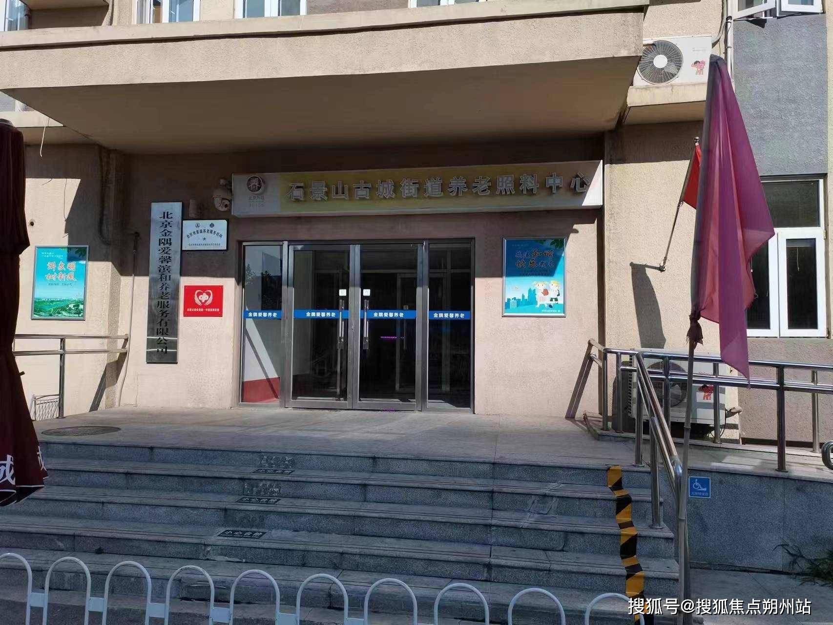 料中心（原金隅爱馨滨河养老照料中心）收费标准服务内容电话详情2025年北京阿尔兹海默症高品质照护！北京市石景山古城养老照(图2)